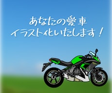 愛車をそのままイラスト化します ライダーさん必見！カスタマイズされたバイクでもOK！