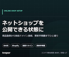 BASEやShopifyでネットショップを作ります イメージ1
