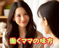 働くママの味方！仕事育児•夫婦のお悩みお聞きします イメージ1