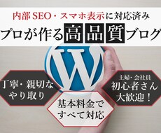 内部SEO・レスポンシブ対応済のブログを開設します 初心者歓迎！WordPressの綺麗でわかりやすいブログ制作