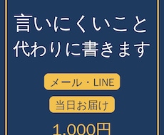 言いにくいことのメール・LINEをお作りします お断り・催促・値上げ・退職の連絡を角が立たない文面に