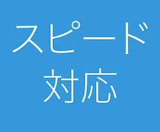 スピード対応します イメージ1