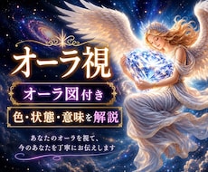 オーラ視◆今あなたを包むオーラの色を可視化します オーラの色とそこから読み取るリアルタイムのメッセージをお届け