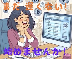 スマホだけで簡単に始められます 初めての仮想通貨　初心者向けのやさしいガイドを作りました！