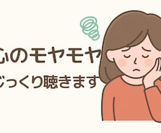 心のモヤモヤ、じっくり聴きます イメージ1