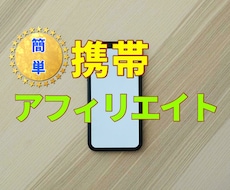 簡単！携帯だけで収入を得るアフィリエイトを教えます 暇つぶしで稼ぐには仕組みづくりが大事！収入のメインになる！