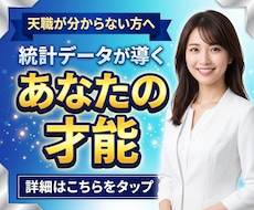 天職が分からない方へ。才能を統計データで導きます 【最短即日】直感に頼らない統計学に基づく自分専用の取扱説明書