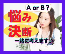 AかBで迷ってる！！一緒に考えます 決断、迷い、モヤモヤ…感情で決める前に！ご相談ください♪