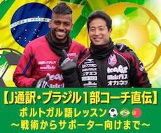 プロがポルトガル語のサッカー用語のレッスンします ブラジルクラブ在籍・五輪・Jリーグ通訳の経験から