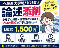 心理系大学院の論述を徹底添削します 独学では気づけない論述の弱点を、1答案1500円で徹底添削