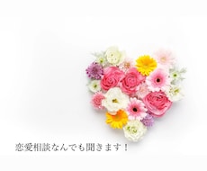 恋愛の悩みを親身にサポート！心に寄り添います イメージ1