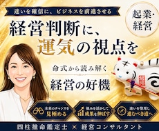 起業・経営・契約の要注意時期や開運日を鑑定します 8月〜｜ビジネス鑑定専門｜トークルーム納品｜追加質問対応あり