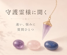 人生の迷いや選択に、守護霊様の声をお届けします 〜答えが見えない時、そっと背中を押してくれるメッセージを〜