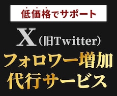 X運用のプロがあなたのアカウントをサポートします 【6月末までの特別価格】SNS運用、プロに任せて伸ばす時代