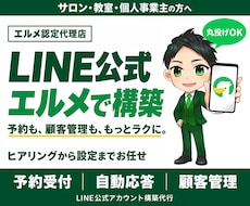 LINE公式アカウントをエルメで構築代行します 丸投げOK！修正無制限｜操作説明動画つきで安心です