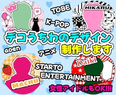 デザインのみ！デコうちわのデザインを制作します デザインが思いつかない方、苦手な方向け