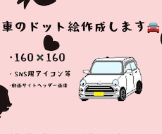 ドット絵の車描きます 好きな車、愛車などドット絵にして可愛くしませんか？