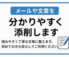 メールや文章を分かりやすく添削します イメージ1
