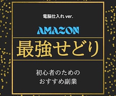 これで生活に困らない！最強せどり教えます ※本気で稼ぎたい人だけ購入してください