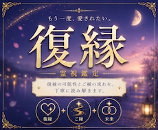 復縁鑑定｜彼の本音と復縁の可能性を霊視します 再び結ばれる可能性はあるのかご縁の未来を丁寧に読み解きます。