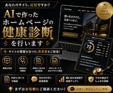 先着10名！AIで作ったホームページを診断します AI制作サイトの改善点を分かりやすく提案