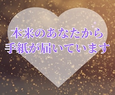 本来のあなたからのお手紙を届けます イメージ1