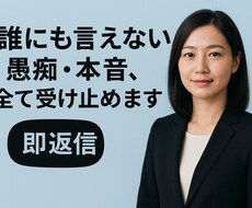 誰にも言えない愚痴・本音、すべて受け止めます イメージ1