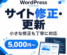 Webサイト修正・カスタム・コンサルを行います イメージ1