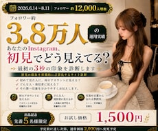 3.8万人運用者がインスタの第一印象を診断します イメージ1