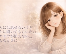 うまく話せなくても大丈夫、気持ち整理します イメージ1