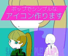 シンプルポップなSNSアイコン描きます イメージ1