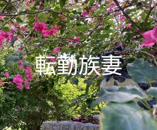 転勤族妻の乗り越え方を教えます 転勤族の妻で頑張っている方、困っていることはありませんか？