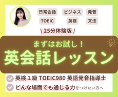 超初級から中上級まで！体験レッスンします 英検1級講師が文法・発音・試験対策全てサポート！【25分】