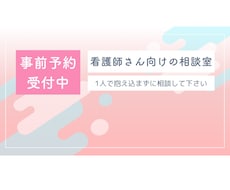新人、20代の看護師さんの相談をさせていただきます イメージ1