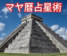 マヤ暦占星術を使って相性を占います