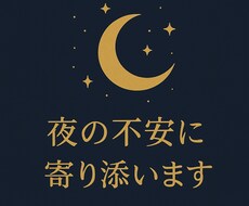 夜の不安に寄り添います イメージ1