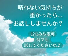 晴れない気持ち軽くしたいから★誠実にお聞きします イメージ1