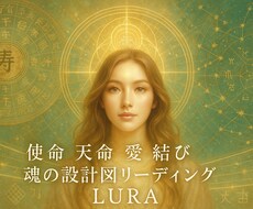 魂の設計図を読み解き、貴方の使命天命をお伝えします イメージ1