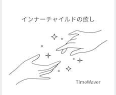 タイムウェーバーがインナーチャイルドを癒します 幼い頃の抑圧された悲しみ絶望トラウマを浄化し最適化