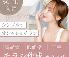 女性向けのシンプルなチラシを作成いたします イメージ1