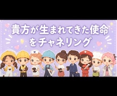 貴方の生まれてきた使命をチャネリングでみます どんな使命が言葉として降りてくるかみてほしい方