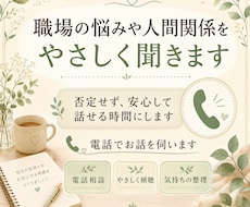 職場の悩みや人間関係をやさしく聞きます イメージ1