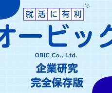 株式会社オービックの企業研究を作成します イメージ1