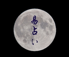 お試し✡易占いで、あなたの歩む道をサポートします 〜初めて占いを利用する方向け〜中国古典『易経』を用いた易占い
