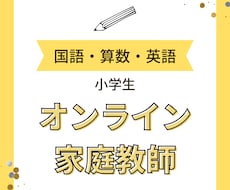 オンラインで小学国語・算数・英語教えます イメージ1