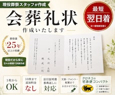 現役葬儀社員の私が本物の礼状をお作りいたします 文面・台紙・配送方法まで選べる会葬礼状を丁寧にお作りします。