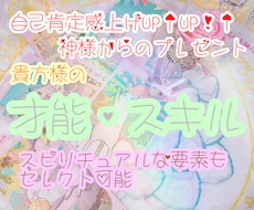 神様からの贈り物★貴方様の驚くべきスキル鑑定します スピリチュアル能力や現実世界での活かし方までセレクト可能