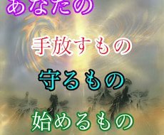 初回1名限定｜手放す・守る・始める占います イメージ1