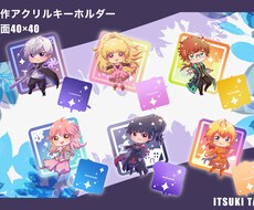 可愛いミニキャラお描きします 【商用利用可】アクキー、動画内イラストなどにも♪