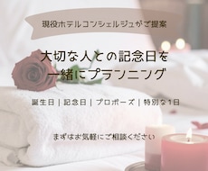 大切な記念日の1日をプランニングします 現役ホテルコンシェルジュ、元ウエディングプランナー